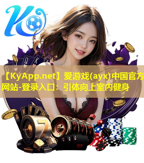 爱游戏(ayx)中国官方网站-登录入口：引体向上室内健身
