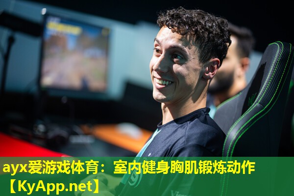 ayx爱游戏体育：室内健身胸肌锻炼动作