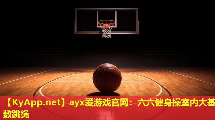 ayx爱游戏官网：六六健身操室内大基数跳绳