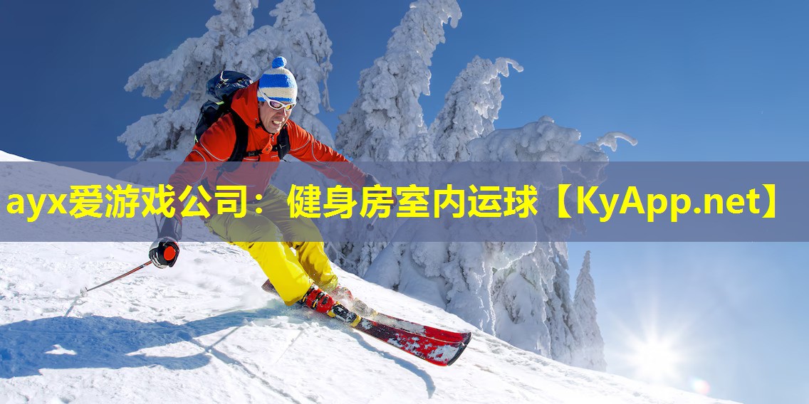 ayx爱游戏公司：健身房室内运球