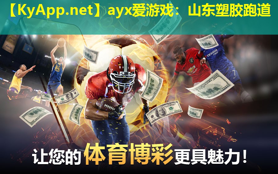 ayx爱游戏：山东塑胶跑道