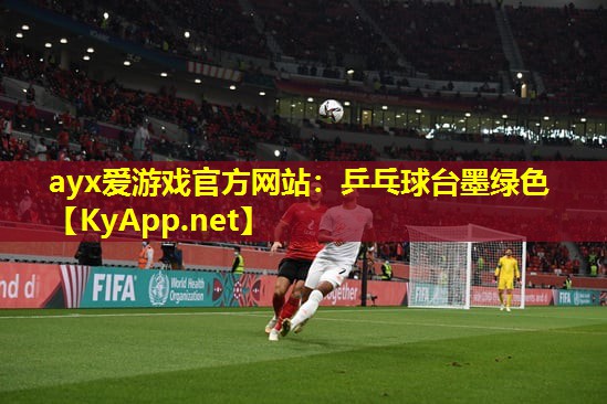 ayx爱游戏官方网站：乒乓球台墨绿色