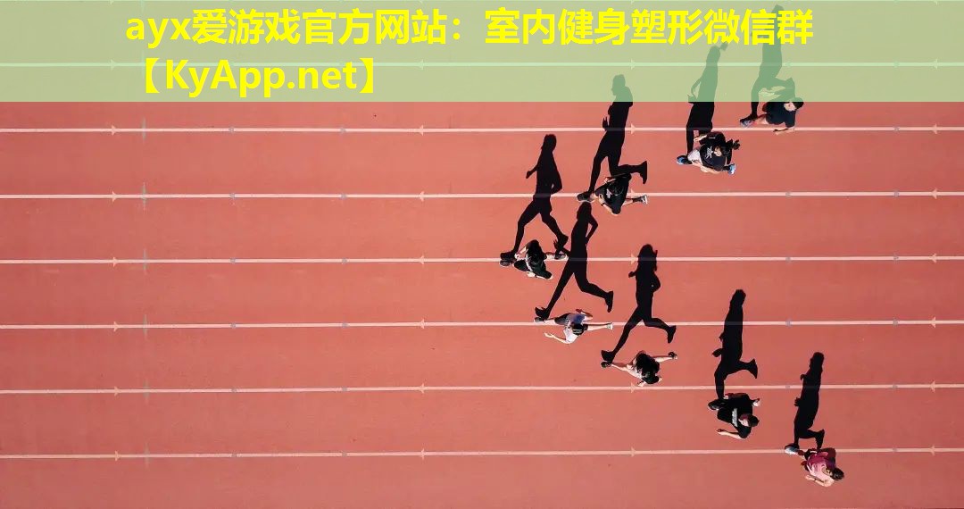 ayx爱游戏官方网站：室内健身塑形微信群