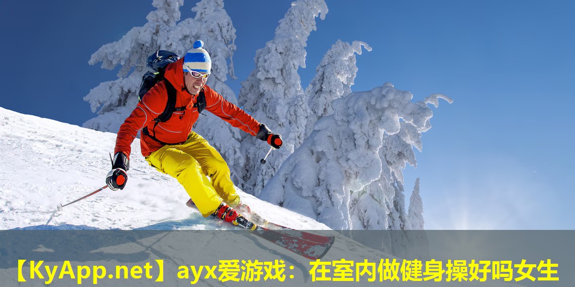 ayx爱游戏：在室内做健身操好吗女生