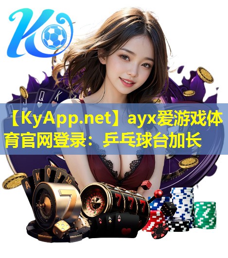 ayx爱游戏体育官网登录：乒乓球台加长