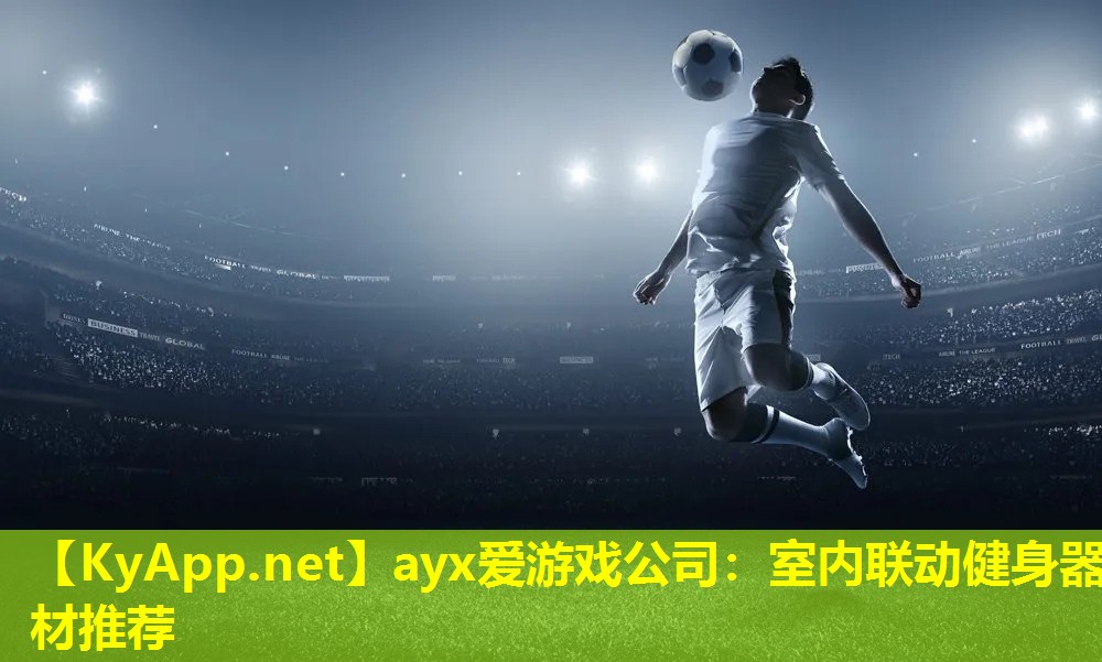 ayx爱游戏公司：室内联动健身器材推荐