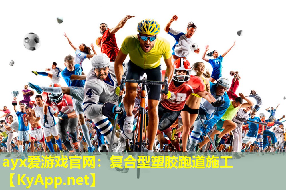 ayx爱游戏官网：复合型塑胶跑道施工