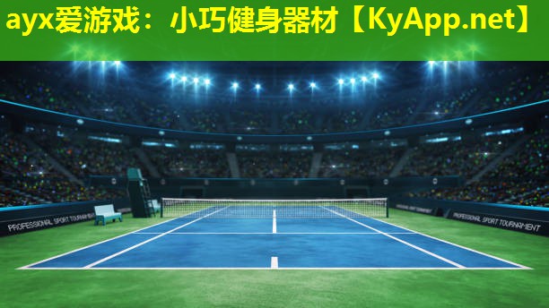 ayx爱游戏：小巧健身器材
