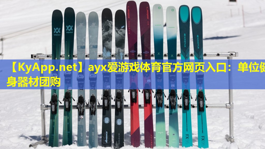 ayx爱游戏体育官方网页入口：单位健身器材团购