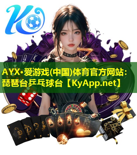 AYX·爱游戏(中国)体育官方网站：琵琶台乒乓球台