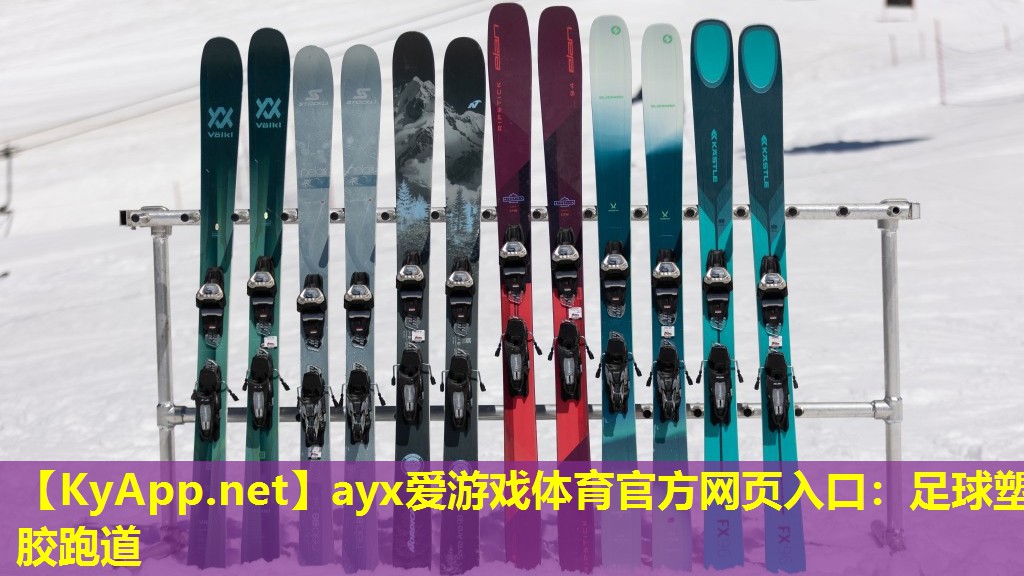 ayx爱游戏体育官方网页入口：足球塑胶跑道