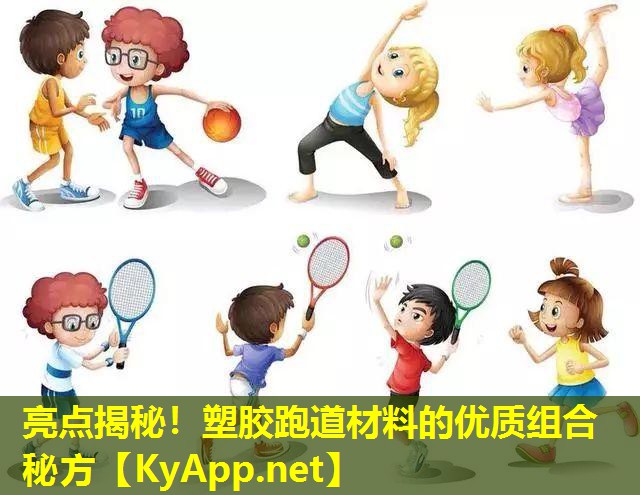 亮点揭秘！塑胶跑道材料的优质组合秘方