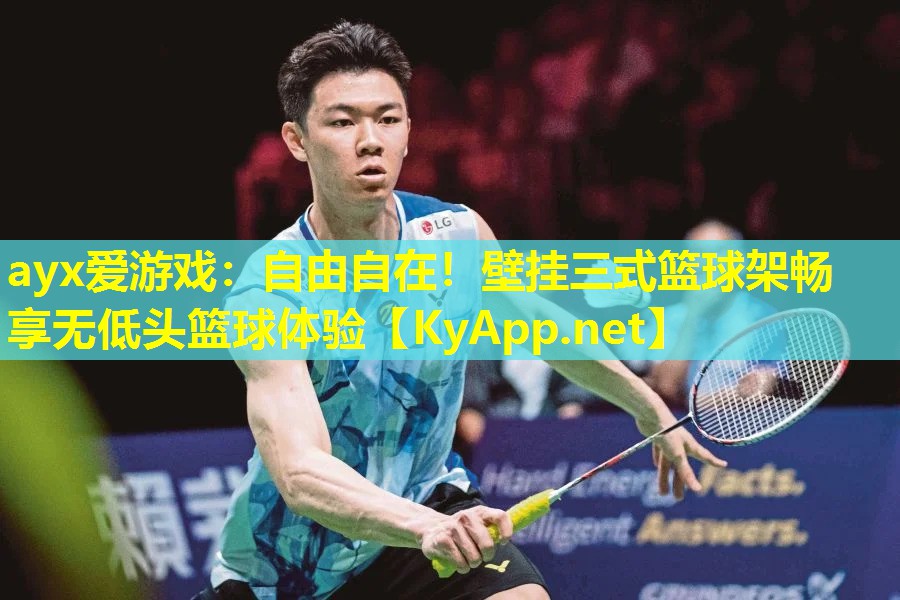 ayx爱游戏：自由自在！壁挂三式篮球架畅享无低头篮球体验