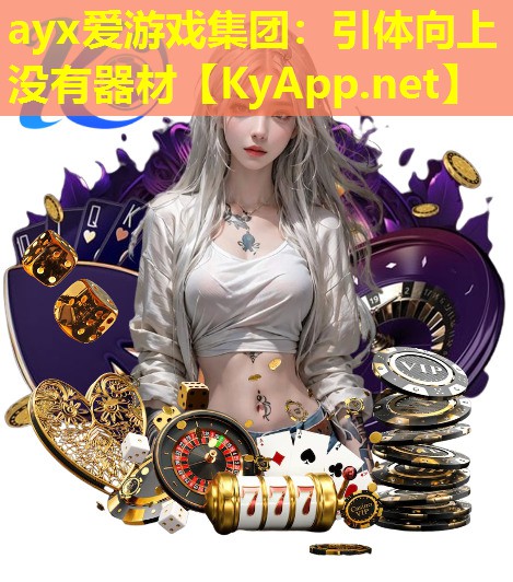 ayx爱游戏集团：引体向上没有器材