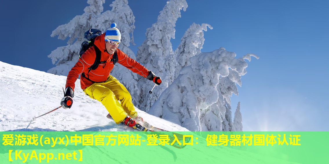 爱游戏(ayx)中国官方网站-登录入口：健身器材国体认证