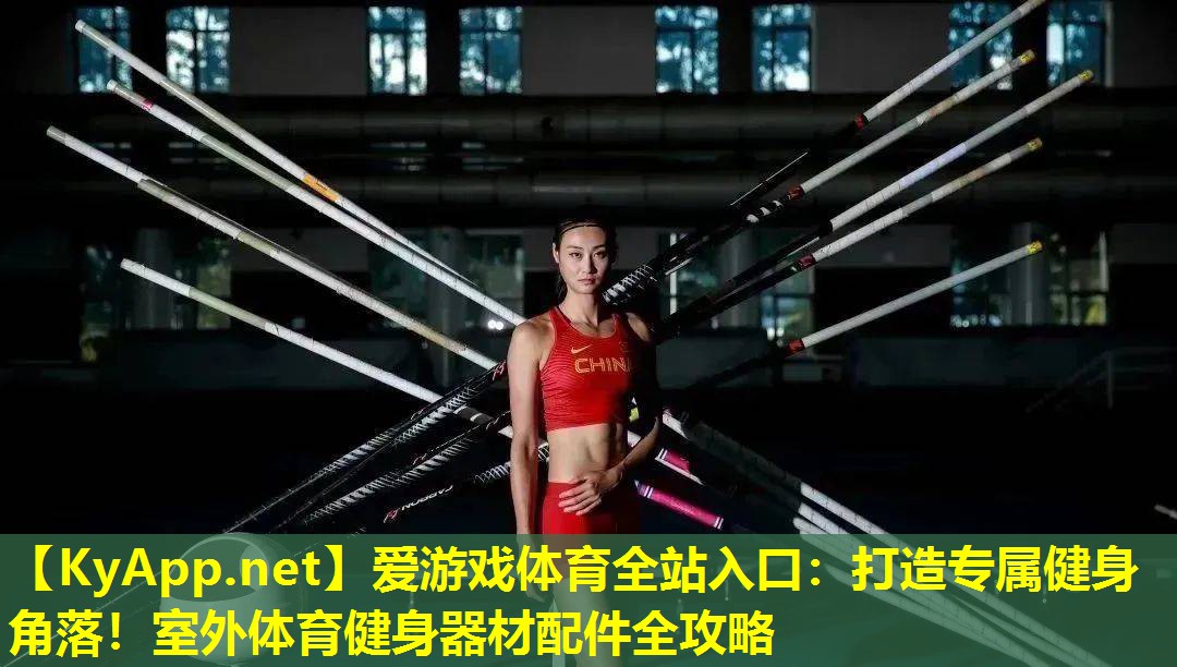爱游戏体育全站入口：打造专属健身角落！室外体育健身器材配件全攻略