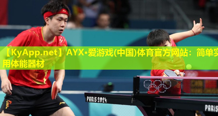 AYX·爱游戏(中国)体育官方网站：简单实用体能器材