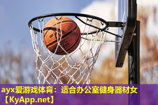 ayx爱游戏体育：适合办公室健身器材女