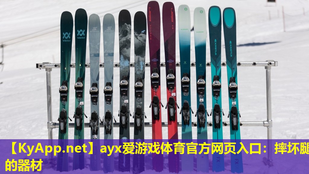 ayx爱游戏体育官方网页入口：摔坏腿的器材