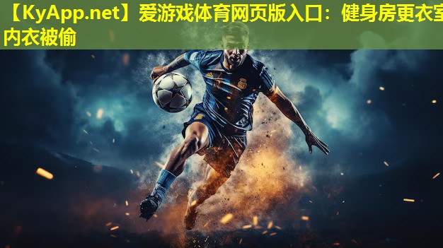 爱游戏体育网页版入口：健身房更衣室内衣被偷