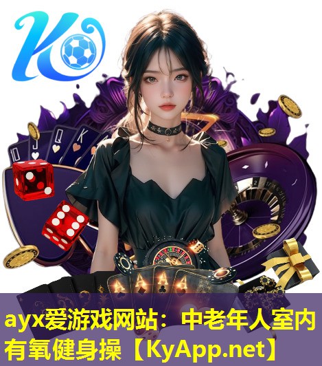 ayx爱游戏网站：中老年人室内有氧健身操
