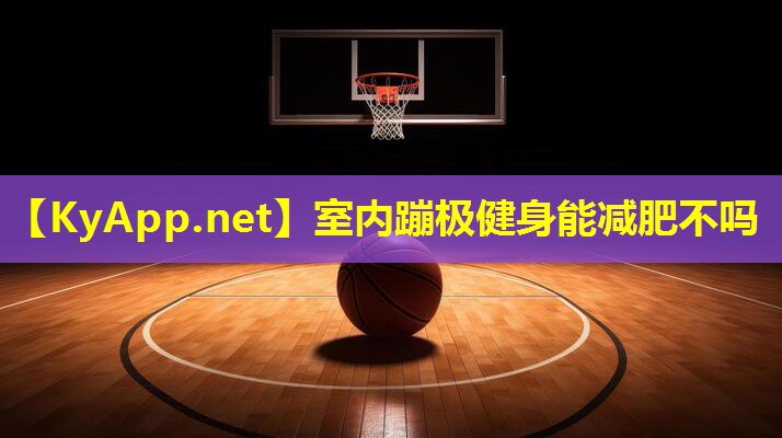 室内蹦极健身能减肥不吗