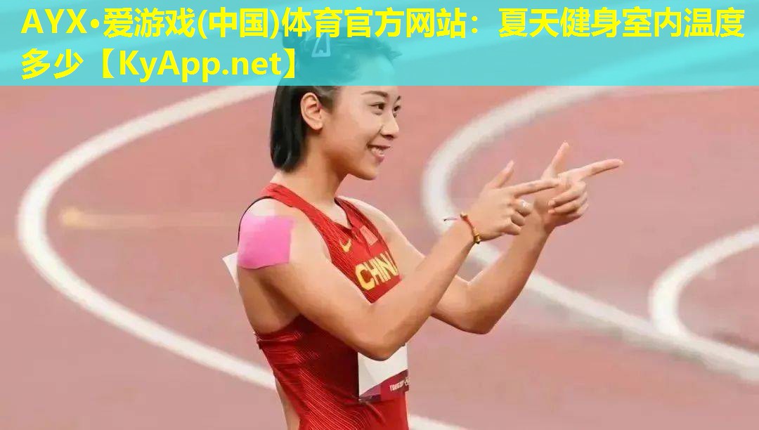 AYX·爱游戏(中国)体育官方网站：夏天健身室内温度多少