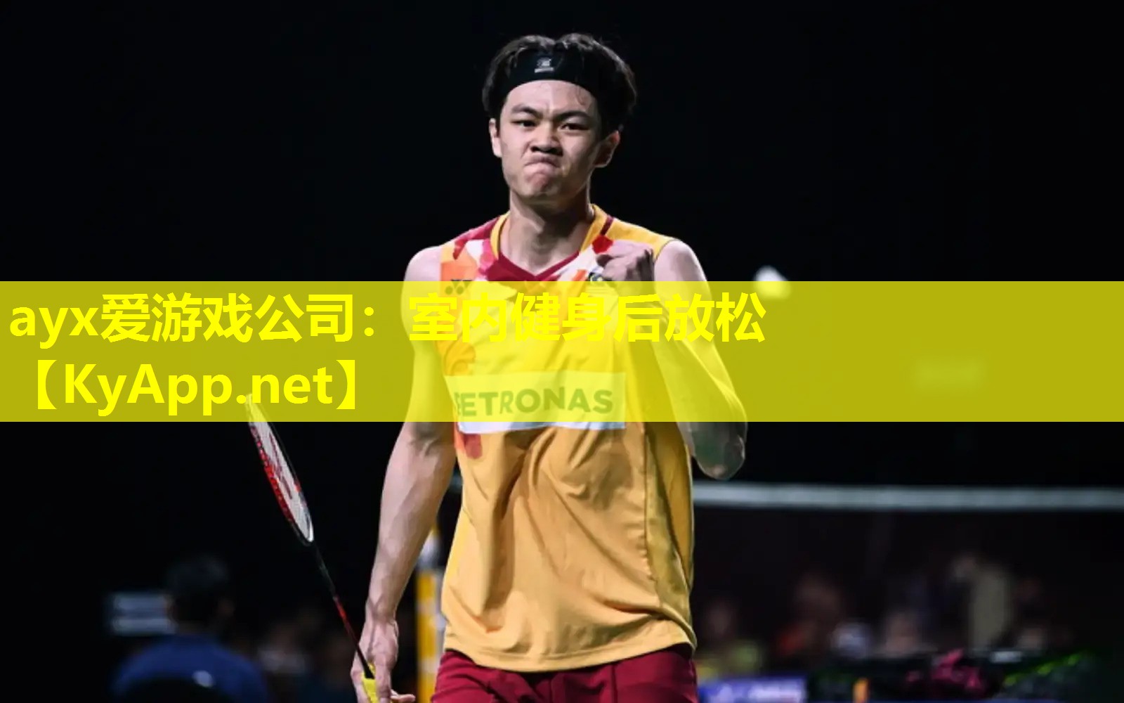 ayx爱游戏公司：室内健身后放松
