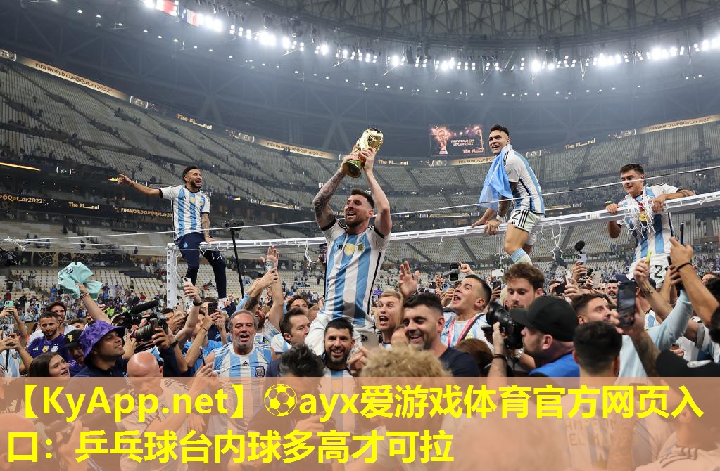 ⚽ayx爱游戏体育官方网页入口：乒乓球台内球多高才可拉