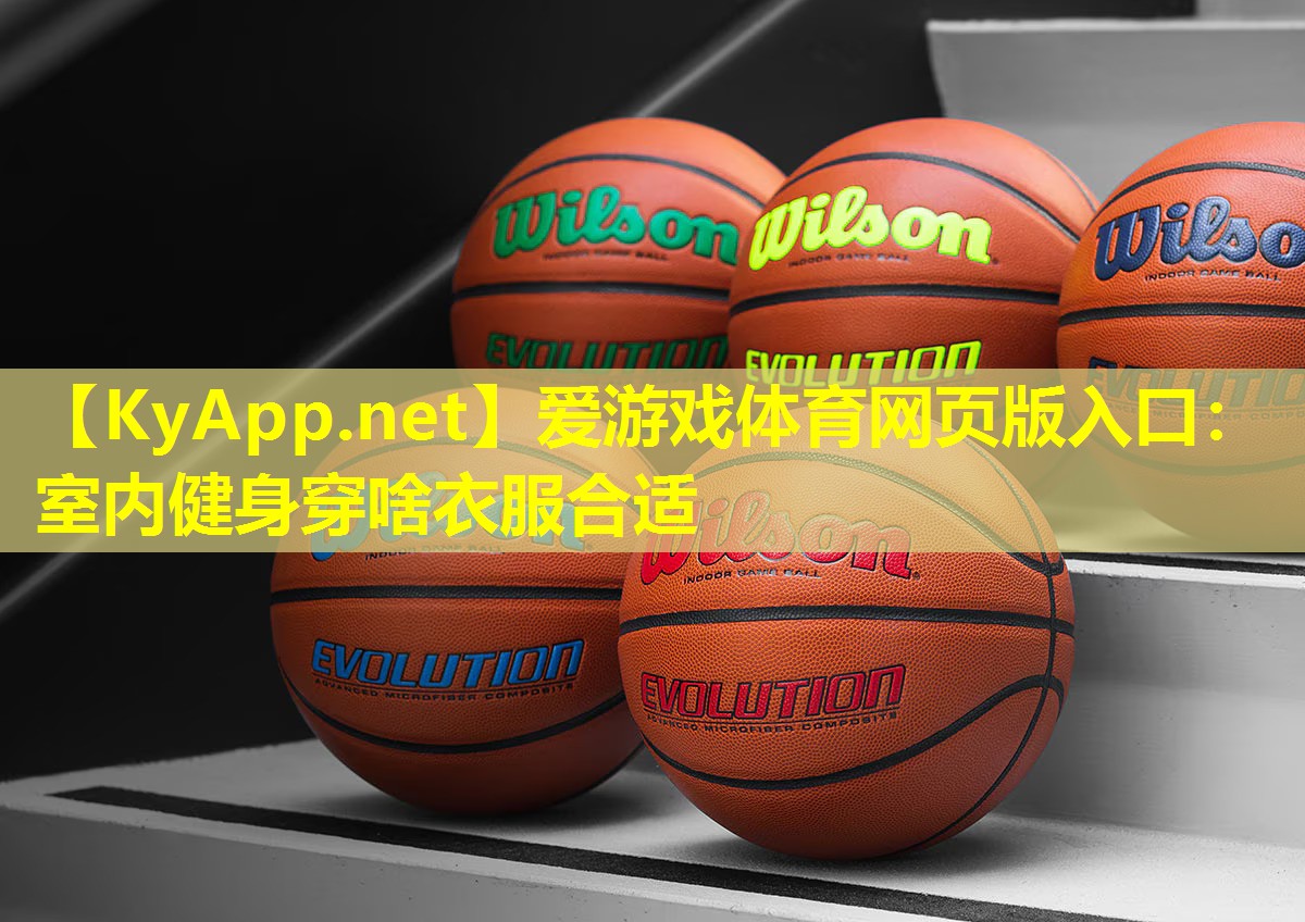 爱游戏体育网页版入口：室内健身穿啥衣服合适