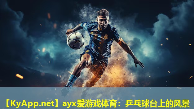 ayx爱游戏体育：乒乓球台上的风景