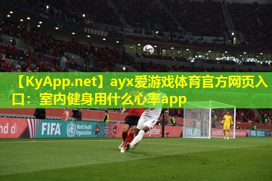 ayx爱游戏体育官方网页入口：室内健身用什么心率app