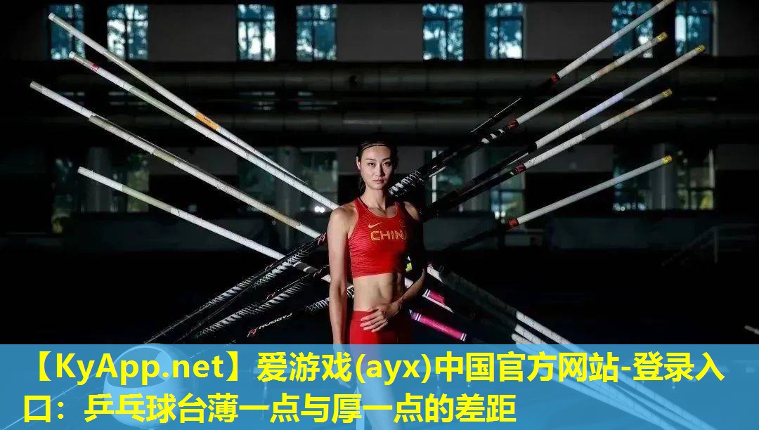 爱游戏(ayx)中国官方网站-登录入口：乒乓球台薄一点与厚一点的差距