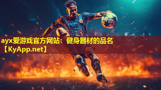 ayx爱游戏官方网站：健身器材的品名