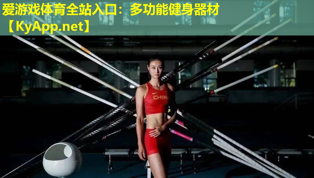 爱游戏体育全站入口：多功能健身器材