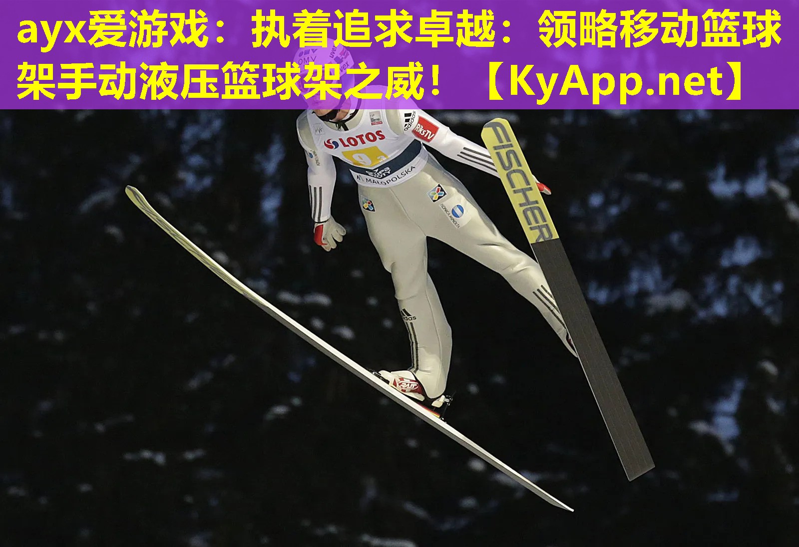 ayx爱游戏：执着追求卓越：领略移动篮球架手动液压篮球架之威！