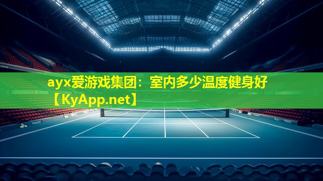 ayx爱游戏集团：室内多少温度健身好