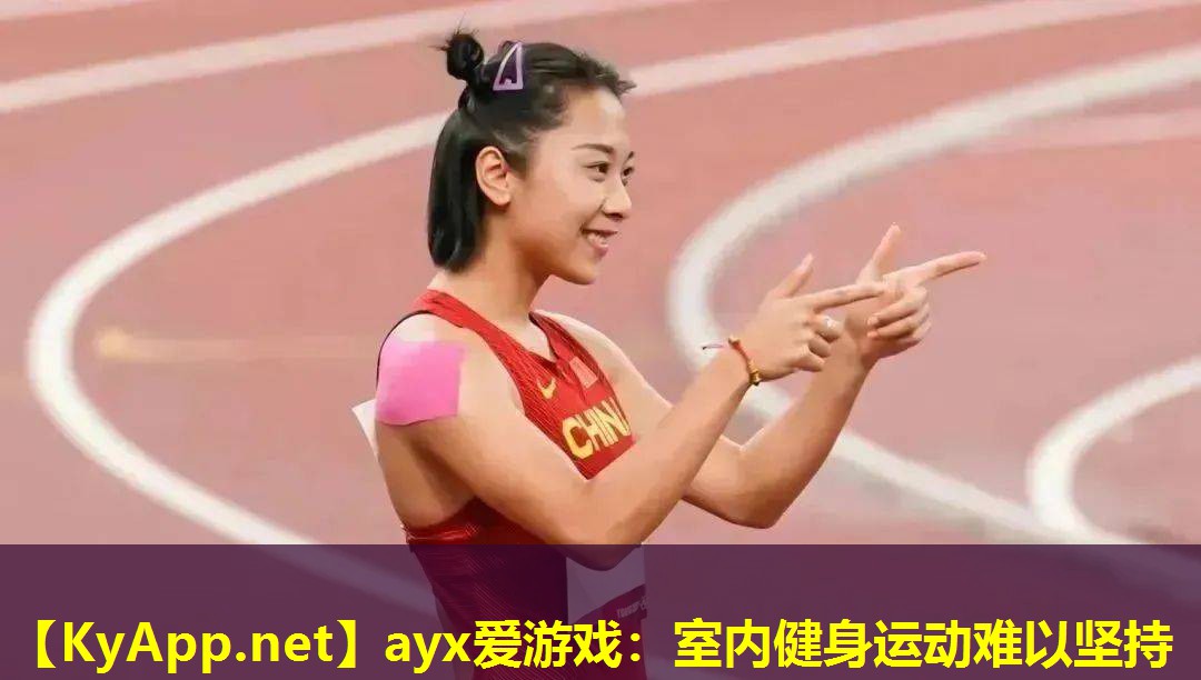 ayx爱游戏：室内健身运动难以坚持