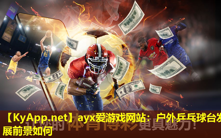 ayx爱游戏网站：户外乒乓球台发展前景如何