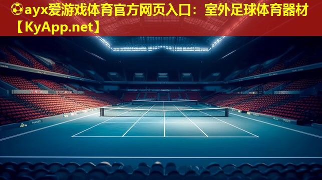 ⚽ayx爱游戏体育官方网页入口：室外足球体育器材