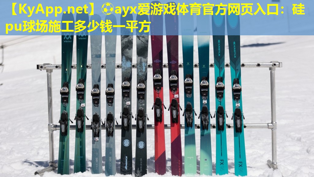 ⚽ayx爱游戏体育官方网页入口：硅pu球场施工多少钱一平方
