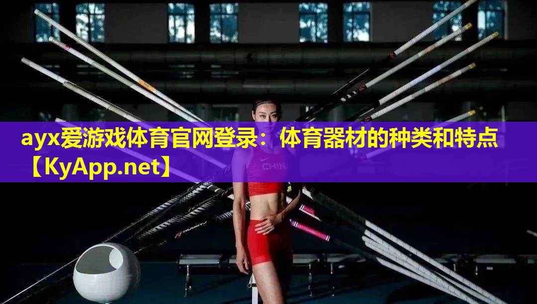 ayx爱游戏体育官网登录：体育器材的种类和特点