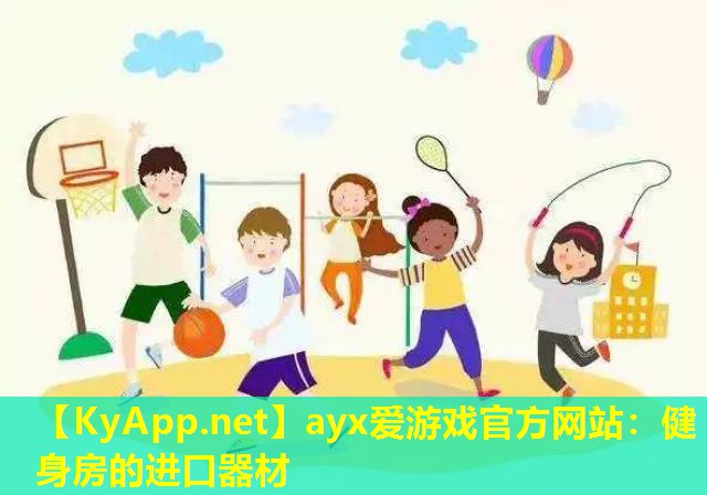 ayx爱游戏官方网站：健身房的进口器材