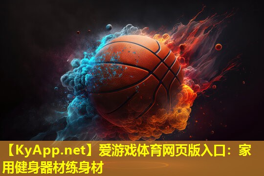 爱游戏体育网页版入口：家用健身器材练身材