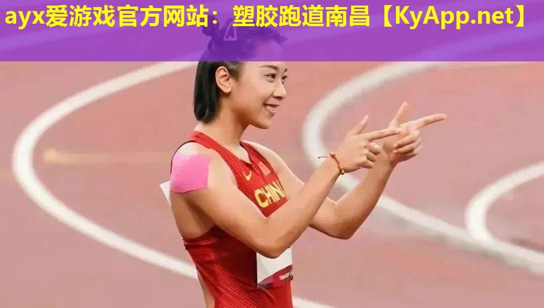 ayx爱游戏官方网站：塑胶跑道南昌