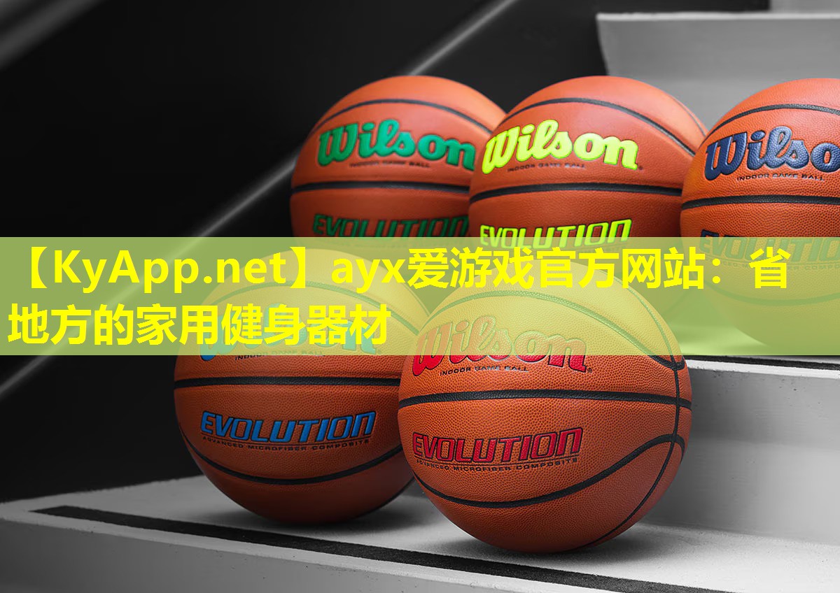 ayx爱游戏官方网站：省地方的家用健身器材