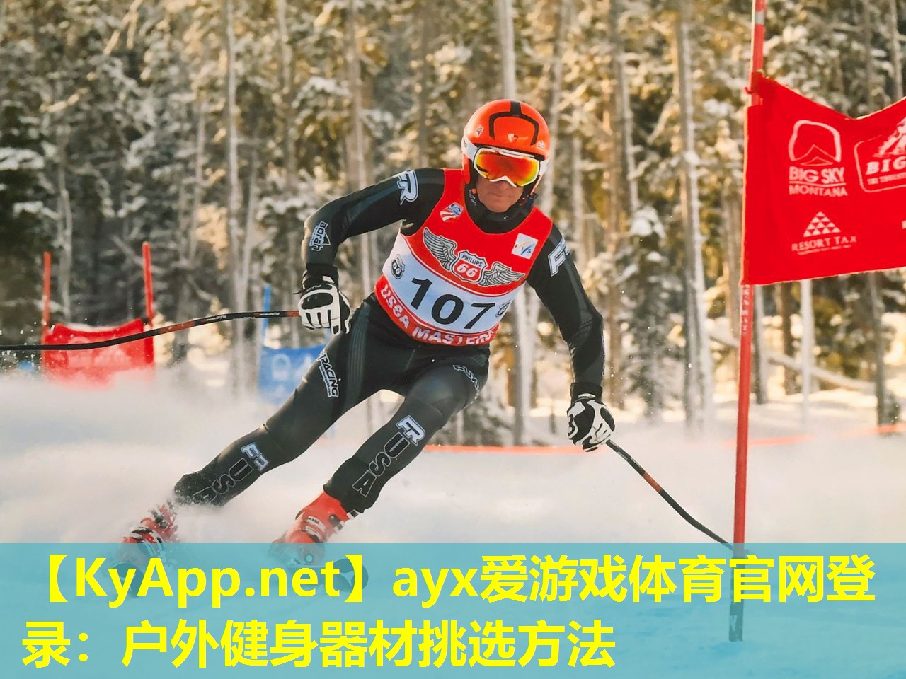 ayx爱游戏体育官网登录：户外健身器材挑选方法