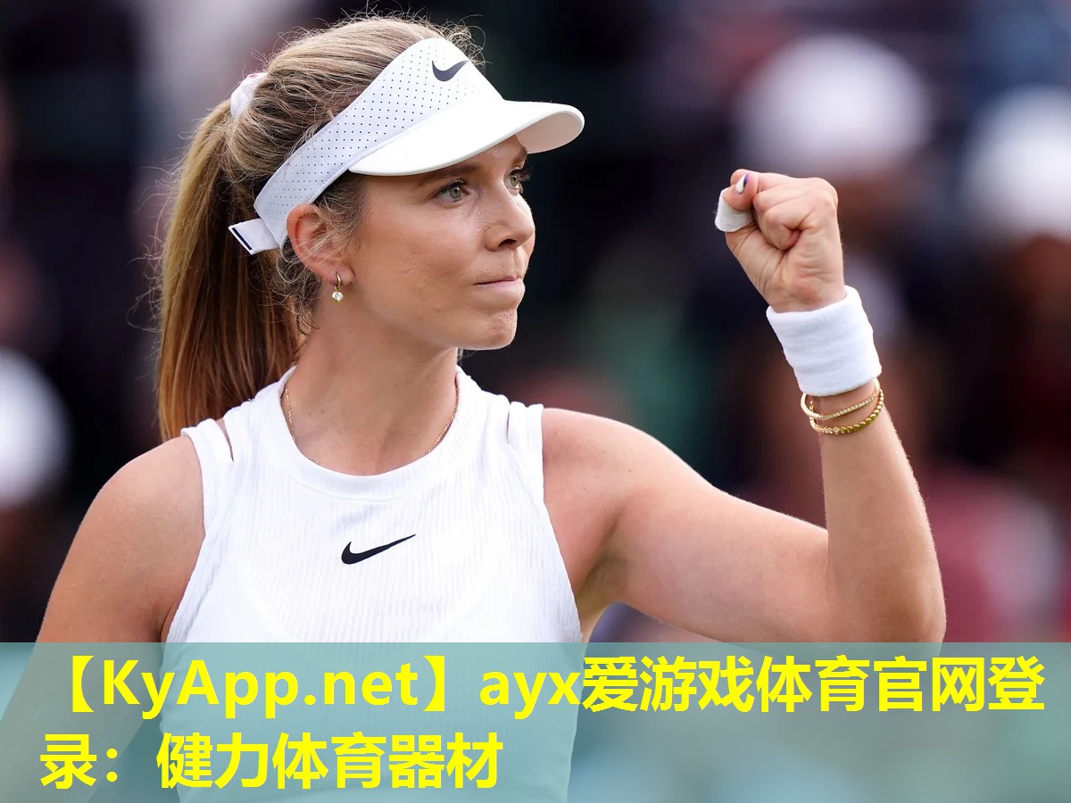 ayx爱游戏体育官网登录：健力体育器材