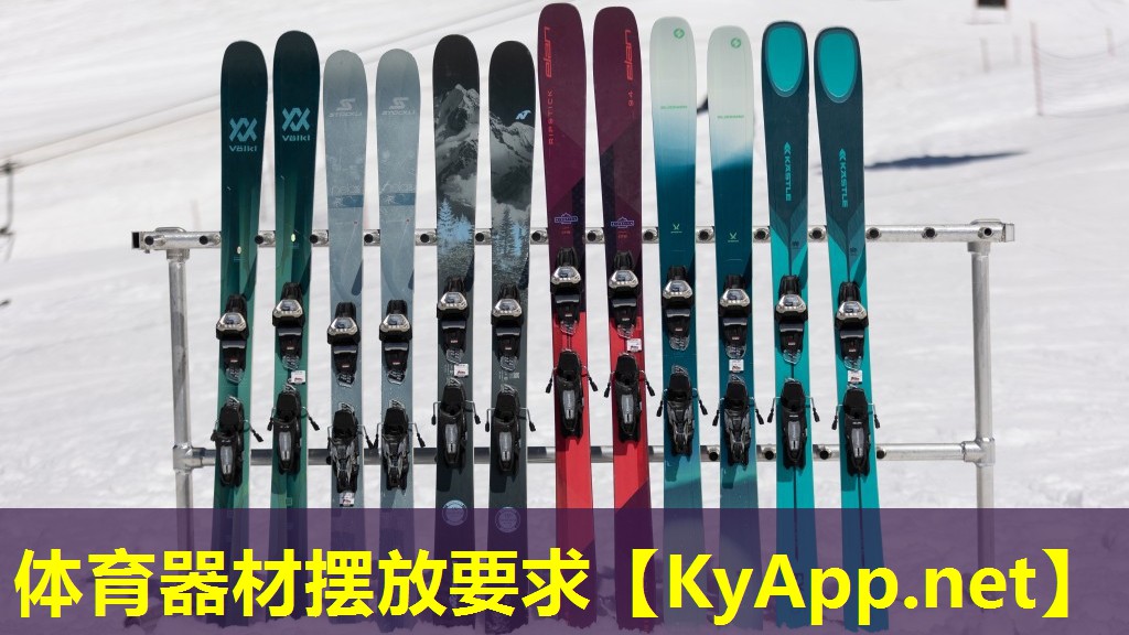 体育器材摆放要求