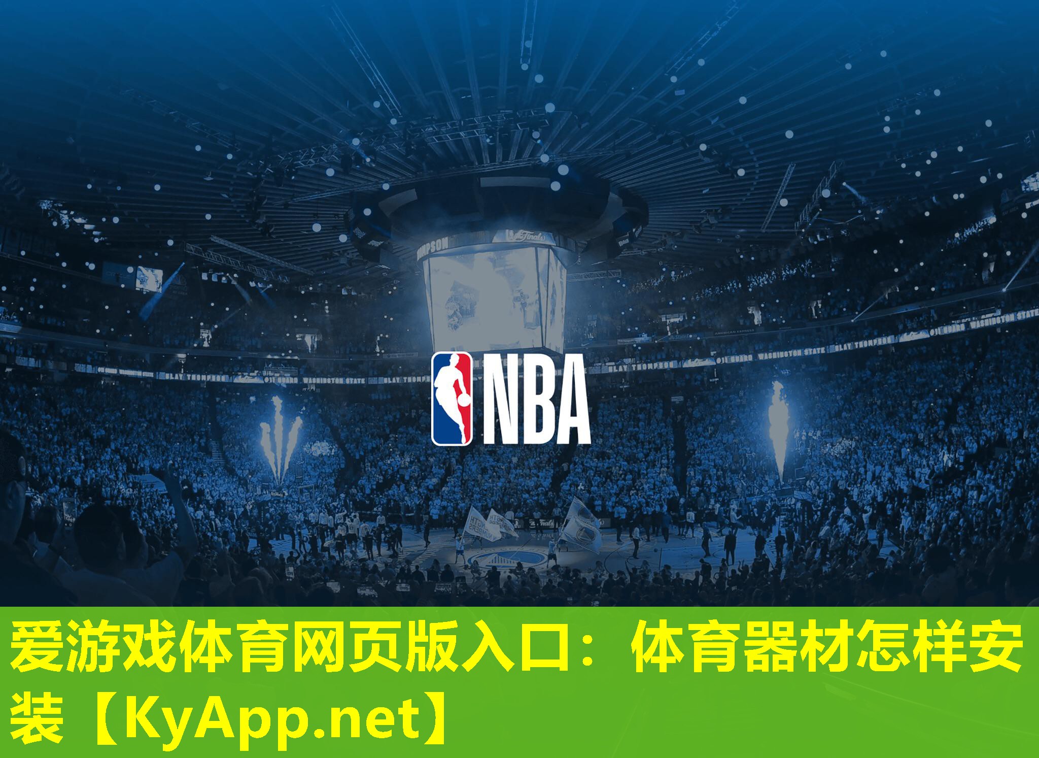 爱游戏体育网页版入口：体育器材怎样安装
